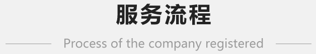 深圳公司注冊流程-護(hù)航財稅
