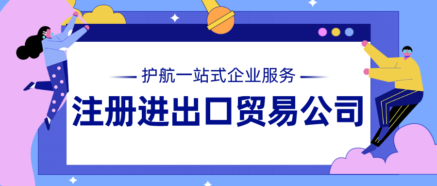 注冊(cè)進(jìn)出口貿(mào)易公司.png
