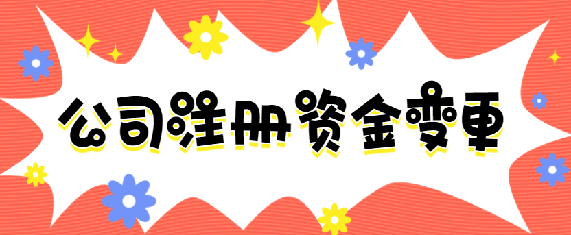 1599527463140100.png 公司注冊資金變更.png