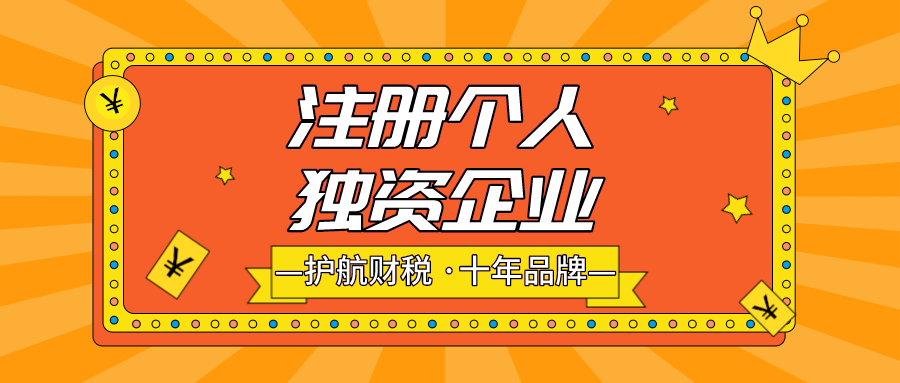注冊個人獨資企業(yè).png
