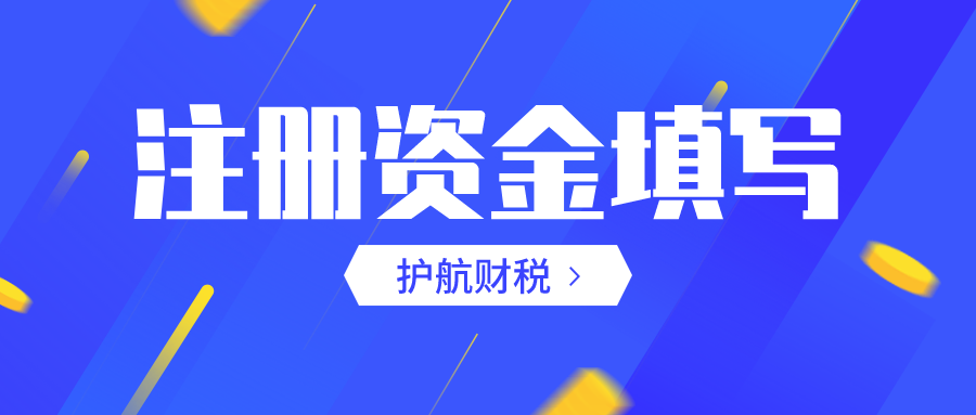 注冊(cè)資金填寫(xiě).png
