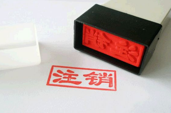 好消息！工商稅務簡化公司注銷流程，方便快捷