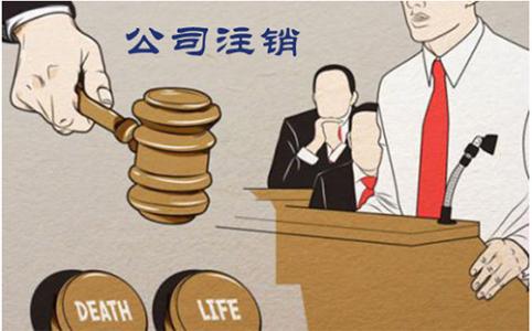 公司注銷為什么這么麻煩呢？護航財稅