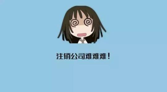 公司注冊和公司注銷雖一字之差，卻是差之萬里啊