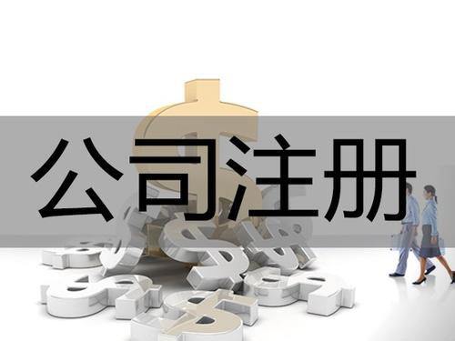 開公司不容易，注銷更不容易，大家看看