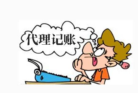 代理記賬一般都有哪些流程？