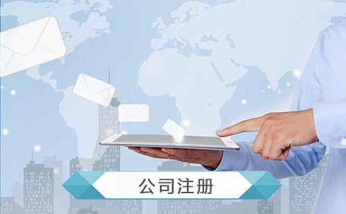公司注冊下來后還需要做哪些事？護航財務