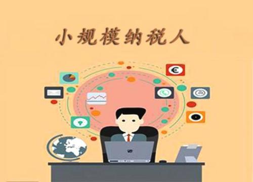小規模納稅人與一般納稅人的區別？護航財稅