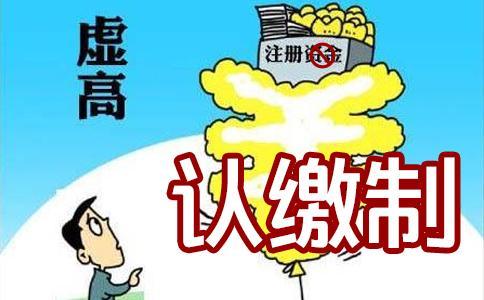 公司注冊資本真的越多越好嗎？還真不是這樣的！