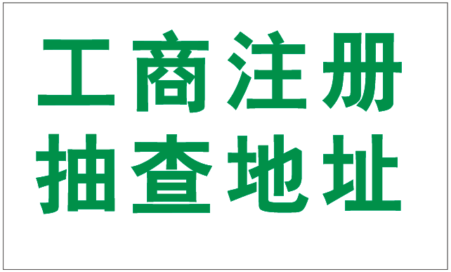 2019年注冊深圳公司為什么駁回要提供場地使用證明呢？