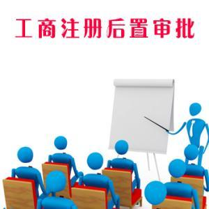普及了解一下，哪些行業的公司注冊后需要辦理后置審批