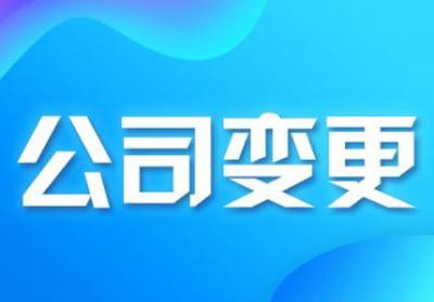 深圳財務公司公司股東變更需要準備哪些資料