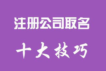 注冊(cè)香港公司取名有哪些注意事項(xiàng)-深圳財(cái)務(wù)公司 