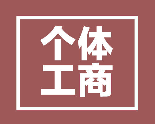深圳辦理個體戶營業執照的條件及流程