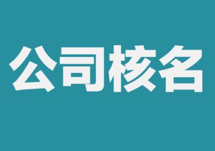 注冊公司核名總是失敗，教你這樣解決