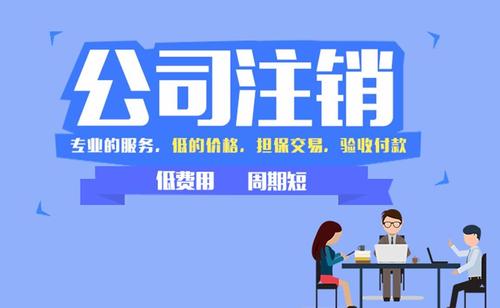 老板們，你在等營業(yè)執(zhí)照自動注銷嗎