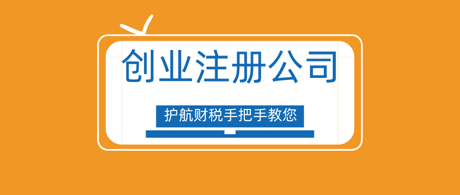 創(chuàng)業(yè)很難嗎？手把手教你深圳注冊(cè)公司流程