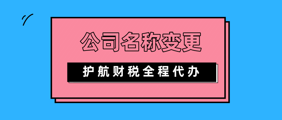 公司成立不到一年，可以變更公司名稱嗎