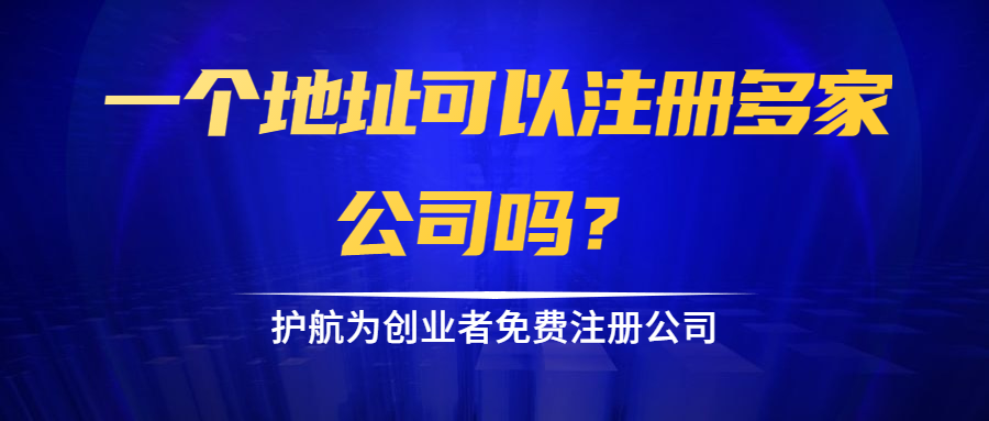 一個地址可以注冊多家公司嗎？