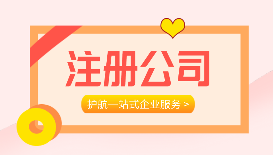 這幾種公司注冊(cè)類型的特點(diǎn)，你清楚了嗎