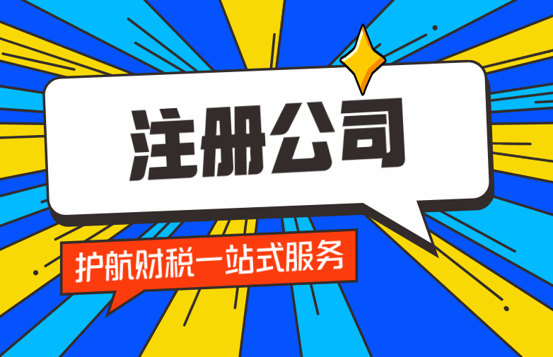 注冊網絡科技有限公司需要什么條件？