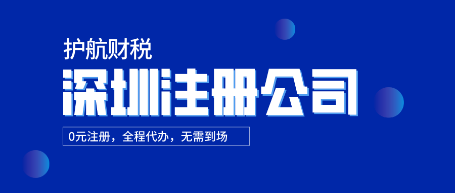 初創(chuàng)企業(yè)必看！深圳公司注冊的有哪些六大誤區(qū)