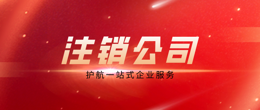 關于進一步優(yōu)化辦理企業(yè)稅務注銷程序的通知