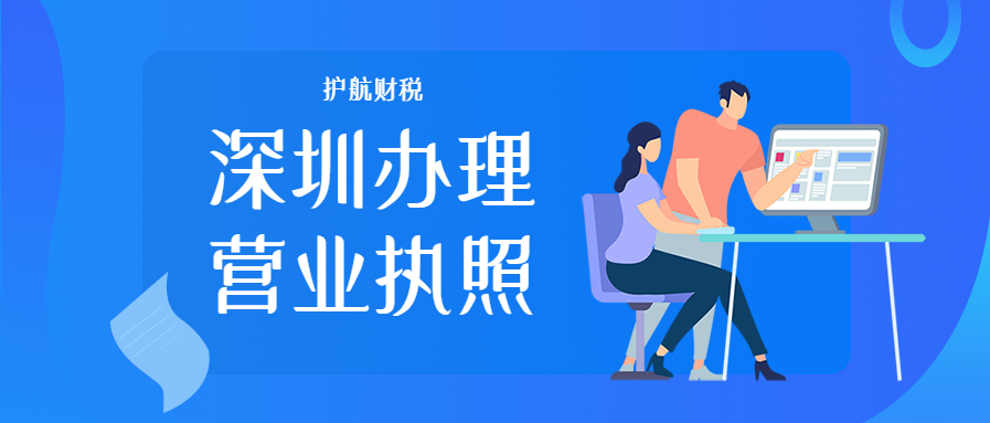 深圳代辦營業執照需要多少費用？