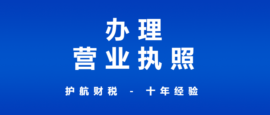 深圳申請營業執照流程？