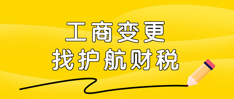 如何變更營業(yè)執(zhí)照上的地址