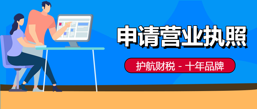 個人如何申請辦理營業(yè)執(zhí)照？