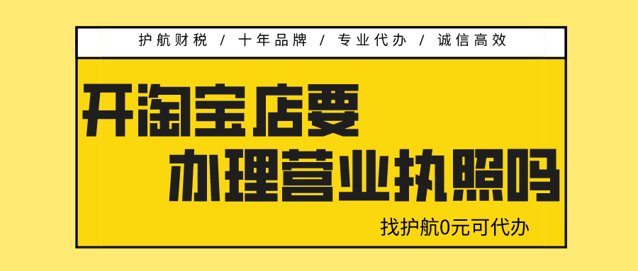 開淘寶店需要營業(yè)執(zhí)照嗎？