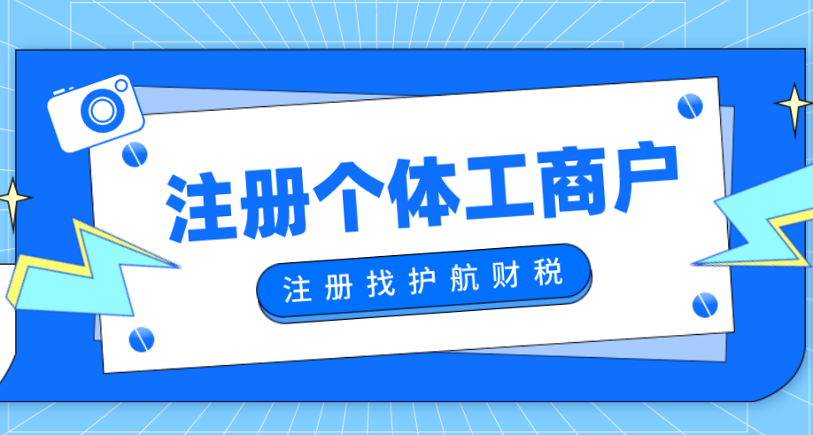 剛注冊個體工商戶，需要進行稅務報到嗎？