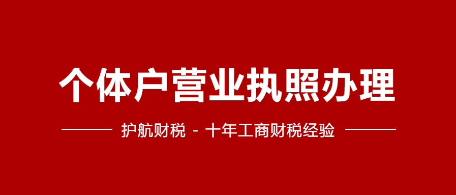 【深圳注冊公司】代辦個體戶營業執照條件，流程，費用