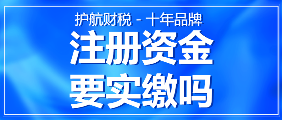 公司注冊資金要實繳嗎？