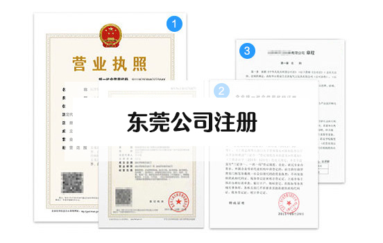 東莞注冊公司流程，東莞辦理營業(yè)執(zhí)照流程