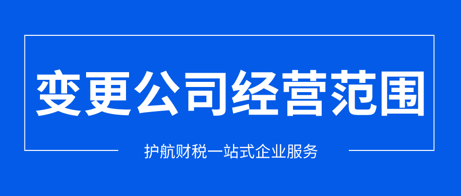 深圳公司經(jīng)營范圍變更需要哪些材料呢？