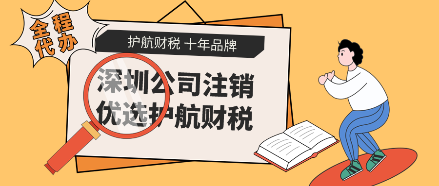 深圳公司在什么情況下不能直接注銷？不注銷會(huì)有什么危害？