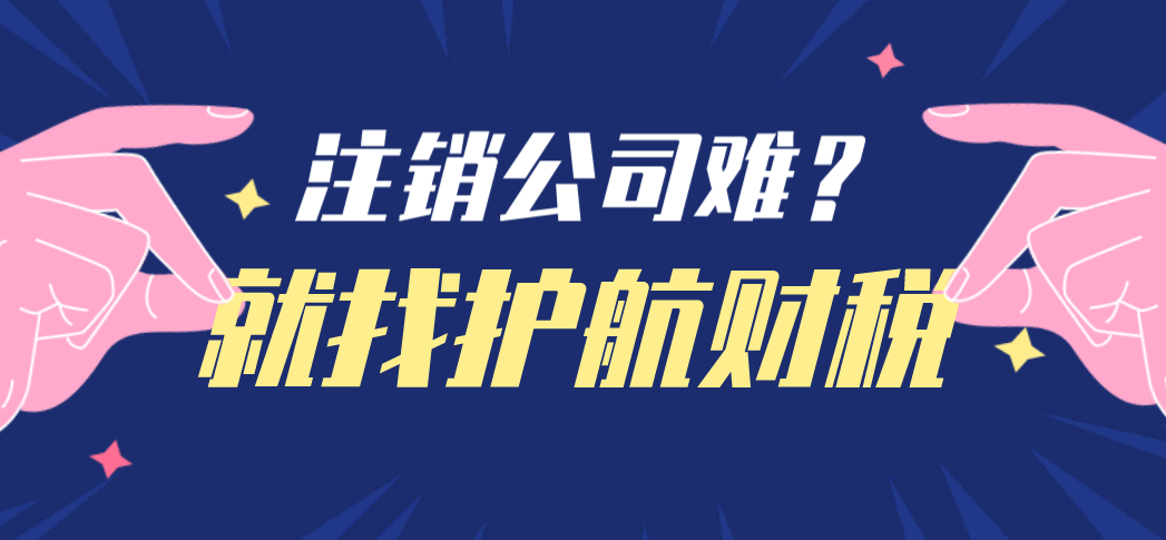 注銷公司一般收費多少？代辦注銷營業執照多少錢？