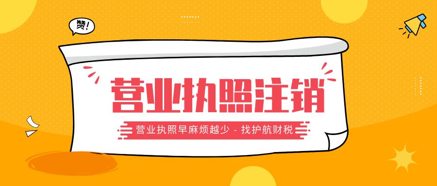 廣州注銷公司選擇簡易注銷好還是一般注銷好？