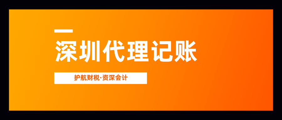深圳記賬報(bào)稅