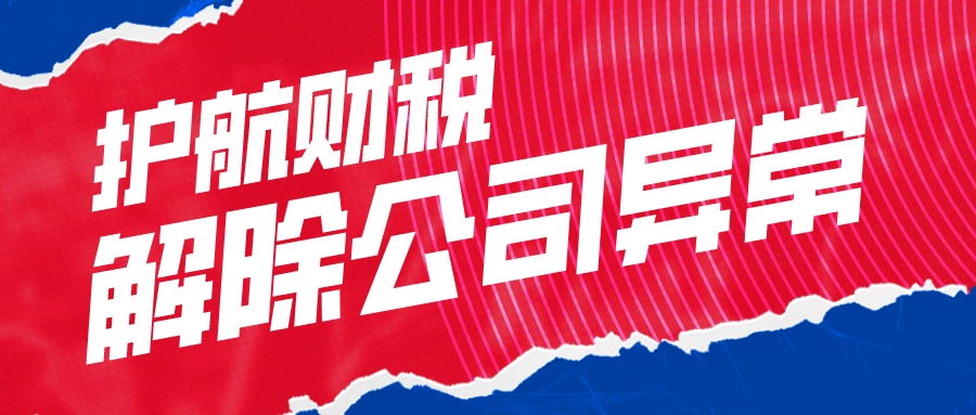 深圳公司異常經(jīng)營(yíng)怎么處理，深圳工商異常怎么解除